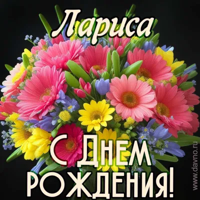 Открытка с букетом цветов для Ларисы — Скачайте на Davno.ru