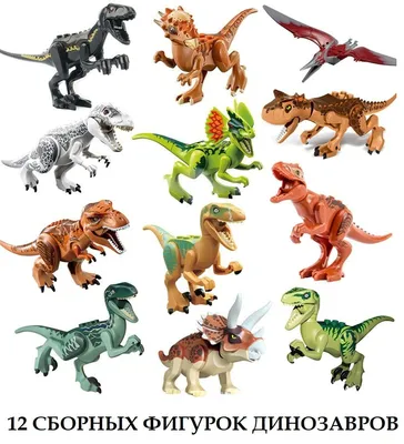 Лего динозавры
