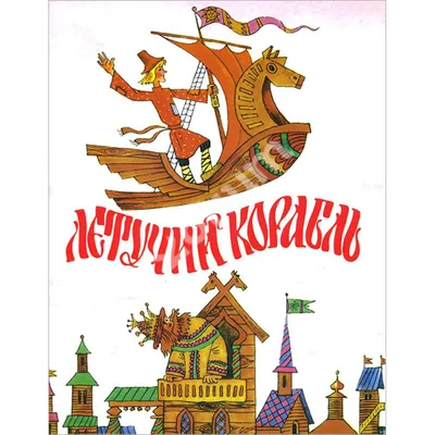 Спектакль \"Летучий корабль\" во Владивостоке 24 февраля 2024 в Театр  Молодежи. Купить билеты.