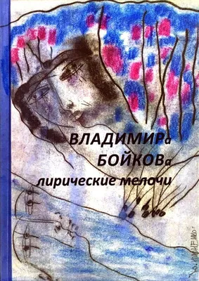 Любовь после шестидесяти. Лирические рассказы, Борис Тенигин – скачать  книгу fb2, epub, pdf на Литрес