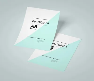 Печать листовок А5 - цена в Москве