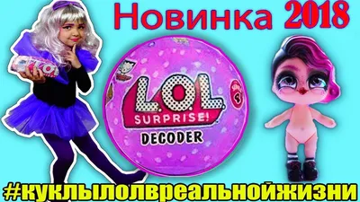 Купить кукла LOL Under Wraps капсула 4 серия Декодер 1 волна (оригинал) в  Москве – лучшая цена от интернет-магазина Maxmoll