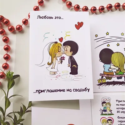 Приглашение love is на церемонии. | eventforme.ru