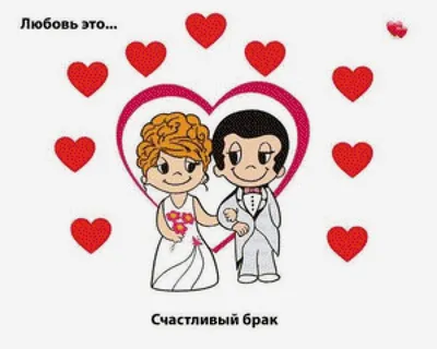 Схема вышивки «Love is...счастливый брак» (№756347) - Вышивка крестом
