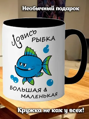 Ловись рыбка большая и маленькая\" Изображение для нанесения на одежду №  0487 купить со скидкой в интернет-магазине СувенирПрофф - Красноярск