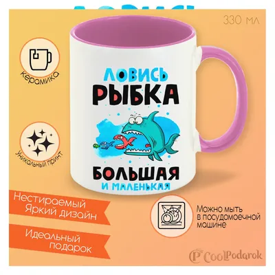 Кружка белая Ловись рыбка большая и маленькая — купить в интернет-магазине  по низкой цене на Яндекс Маркете