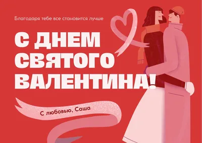 Милая открытка на День Святого Валентина открытки, поздравления на  cards.tochka.net