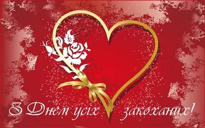 Поздравления с Днем Святого Валентина 2021 в стиха и открытках для любимых  | РБК-Україна