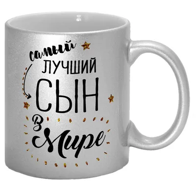 Чашка \"Лучший сын в мире\" / Кружка для сына (ID#1107103484), цена: 160 ₴,  купить на Prom.ua