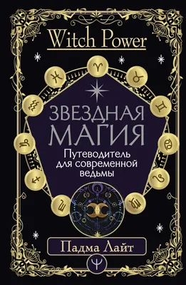Книга Звездная магия. Путеводитель для современной ведьмы - купить  эзотерики и парапсихологии в интернет-магазинах, цены на Мегамаркет |
