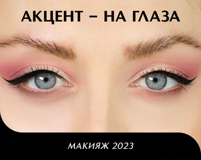Как увеличить глаза с помощью макияжа: макияж для маленьких глаз, который  сделает их визуально больше