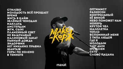 Макс Корж отменил петербургский концерт из-за ситуации на Украине - Росбалт