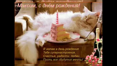 Скачать открытку \"С днём рождения Максим\"