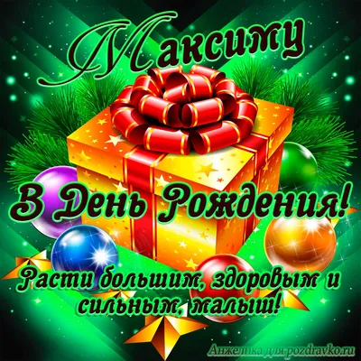 Открытки С Днем Рождения Максим Николаевич - красивые картинки бесплатно