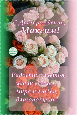 С днем рождения Максим прикольные поздравления - 68 фото