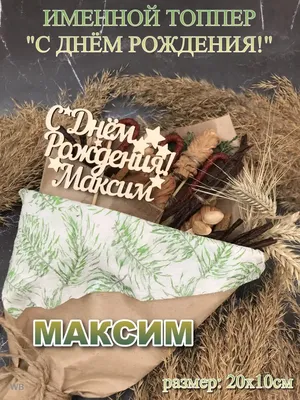 С днём рождения, Максим! (Мария Соломина) / Стихи.ру