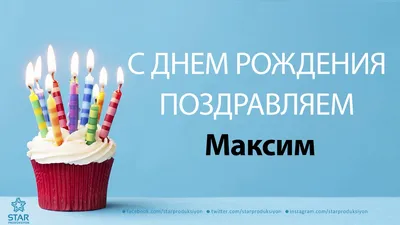 С Днём Рождения, Максим! 🎉 Очень Красивое Поздравление с Днём Рождения! 💖  - YouTube