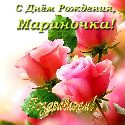 С Днем Рождения Марину-Muly! - обсуждение на форуме НГС Новосибирск