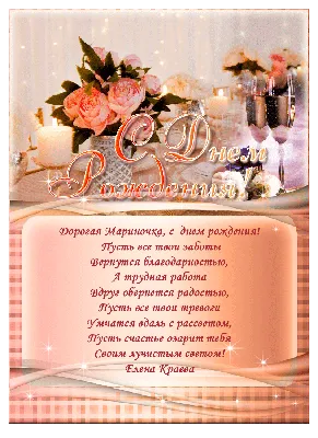 Открытка с букетом цветов на День рождения Мариночке