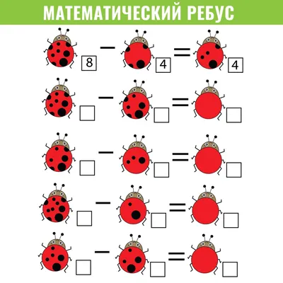 Математические ребусы для детей