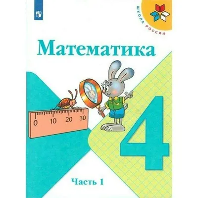 Учебник Математика. 4 класс. Часть 1 - купить учебника 4 класс в  интернет-магазинах, цены на Мегамаркет |
