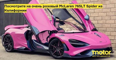 Посмотрите на очень розовый McLaren 765LT Spider из Калифорнии — Motor