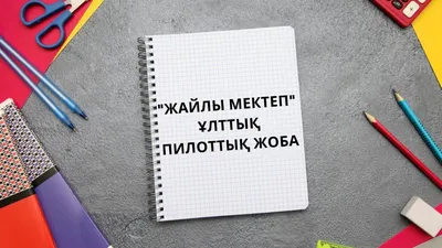 Жайлы мектеп» ұлттық жобасы - Қазақстан Республикасы Премьер-Министрінің  ресми ақпараттық ресурсы