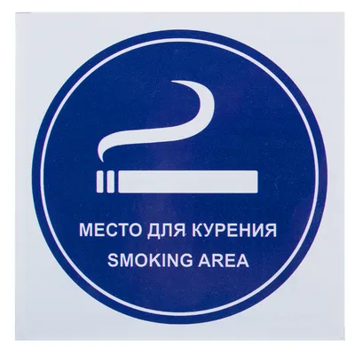 Знак безопасности ZK051 Место курения (пластик,200х250)...