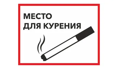 Наклейка маленькая «Место для курения» по цене 50 ₽/шт. купить в  Архангельске в интернет-магазине Леруа Мерлен