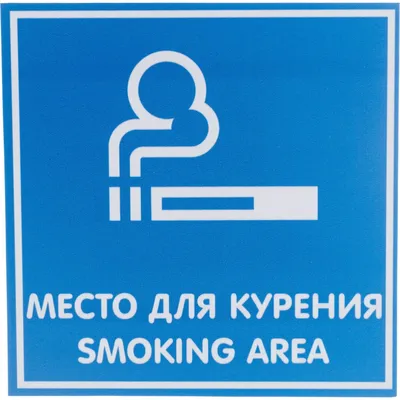 Табличка Место для курения №1096. Знаки пожарной безопасности