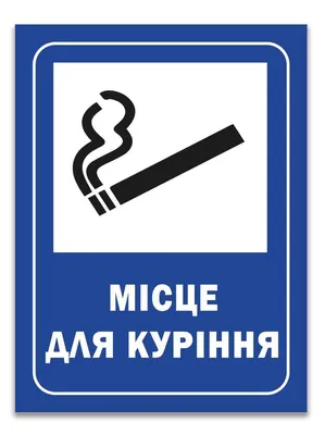 Табличка \"место для курения\" 200х200, самоклеющаяся основа — купить в  интернет-магазине по низкой цене на Яндекс Маркете