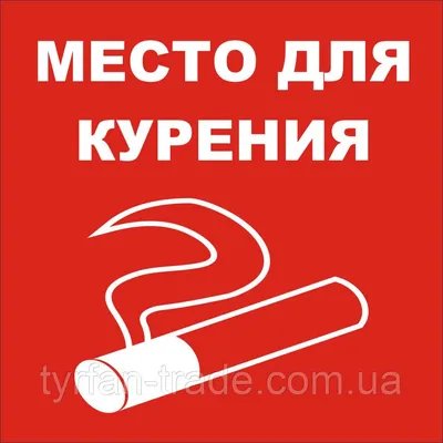 Табличка - Место для курения (id 46207740), заказать в Казахстане, цена на  Satu.kz