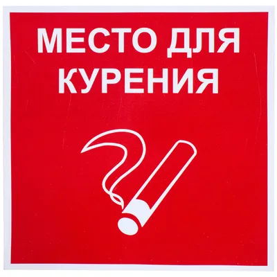 Наклейка «Место для курения» большая пластик по цене 10 ₽/шт. купить в  Владивостоке в интернет-магазине Леруа Мерлен