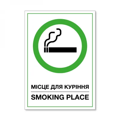 Табличка - Место для курения (id 86415530), купить в Казахстане, цена на  Satu.kz