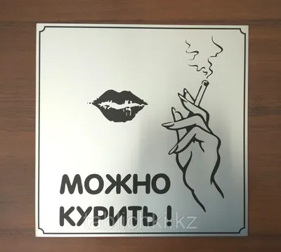 Наклейка большая 07 Место для курения 200*200 мм купить в интернет-магазине  Гемма