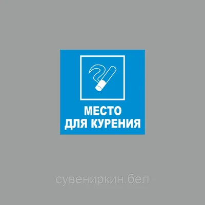 Табличка Место для курения, Smoking place купить Киев | ОК Идея