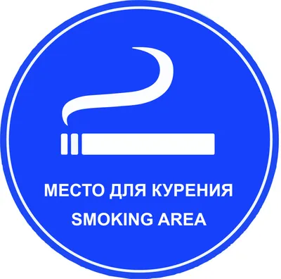 Купить Табличка Место для курения артикул 8836 недорого в Украине с  доставкой