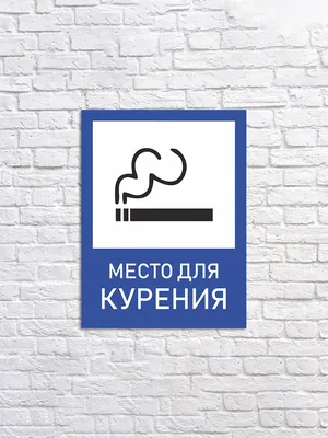 Купить Наклейка маленькая \"Место для курения\" №39 (10х10 см) по лучшей цене  с быстрой доставкой по России