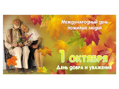 Международный день пожилых людей — Государственное бюджетное учреждение  здравоохранения Республики Крым Бахчисарайская ЦРБ