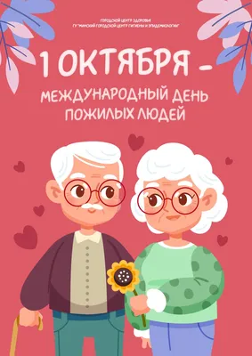 Международный день пожилых людей - Столин ЦГЭ