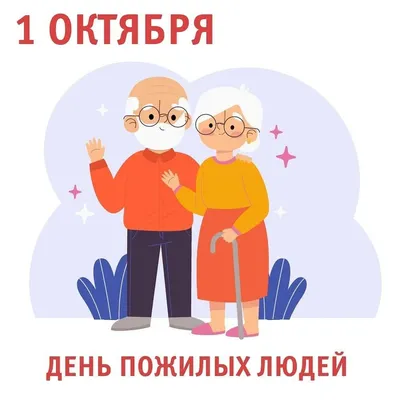 1 октября – Международный день пожилых людей — Уполномоченный по правам  человека в ДНР