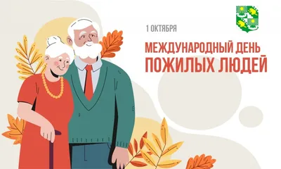 Международный день пожилых людей | 29.09.2023 | Светогорск - БезФормата