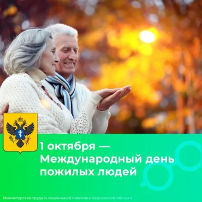 Международный день пожилых людей\"