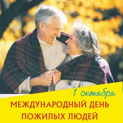 1 октября – Международный День пожилых людей