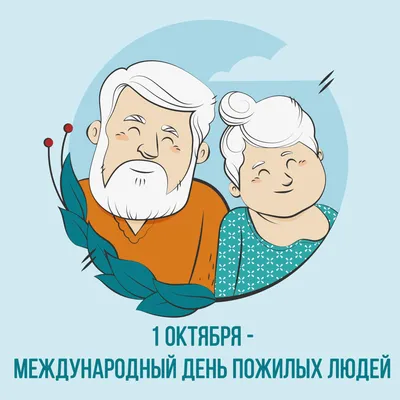 1 октября – Международный день пожилых людей. Приглашаем посетить городские  мероприятия!