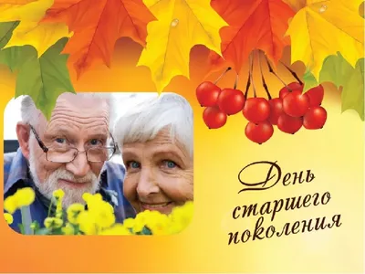 1 октября – Международный день пожилых людей / Новости / Официальный сайт  администрации Городского округа Шатура