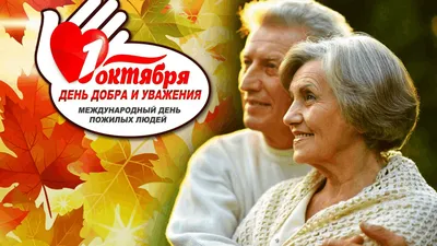 1 октября - Международный день пожилых людей - Столин ЦГЭ