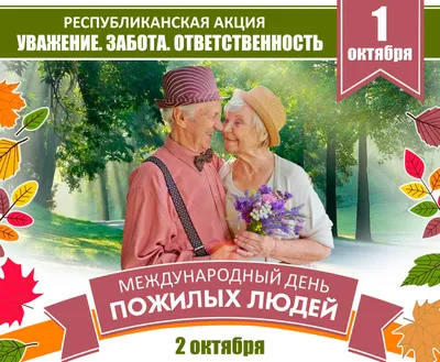 Международный день пожилых людей | МБОУ «Гимназия №3» им. Л.П. Данилиной