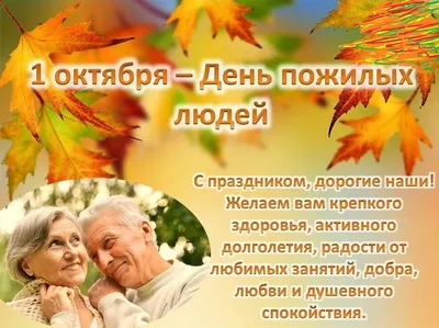 1 октября - Всемирный день пожилого человека,