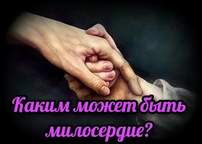 Милосердие. Православная служба помощи 2024 | ВКонтакте